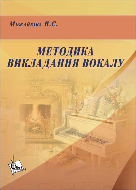 Методика викладання вокалу: Хрестоматія Методика викладання вокалу: Хрестоматія