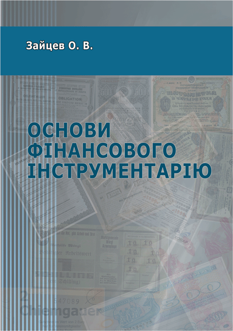 Основи фінансового інструментарію. Основи фінансового інструментарію.