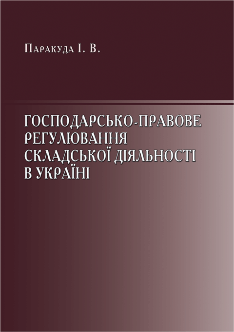 Господарсько-правове регулювання складської діяльності відносин в Україні Господарсько-правове регулювання складської діяльності відносин в Україні