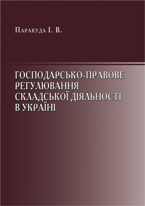 Господарсько-правове регулювання складської діяльності відносин в Україні