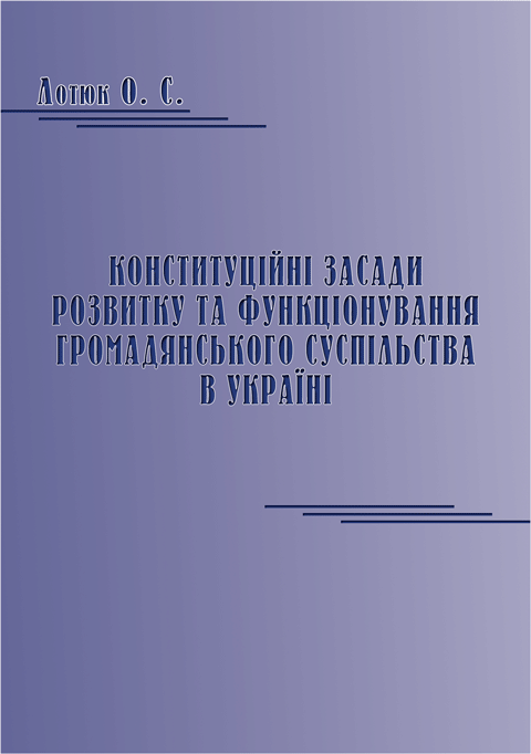 Конституційні засади розвитку та функціонування громадянського суспільства в Україні Конституційні засади розвитку та функціонування громадянського суспільства в Україні