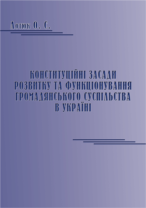 Конституційні засади розвитку та функціонування громадянського суспільства в Україні