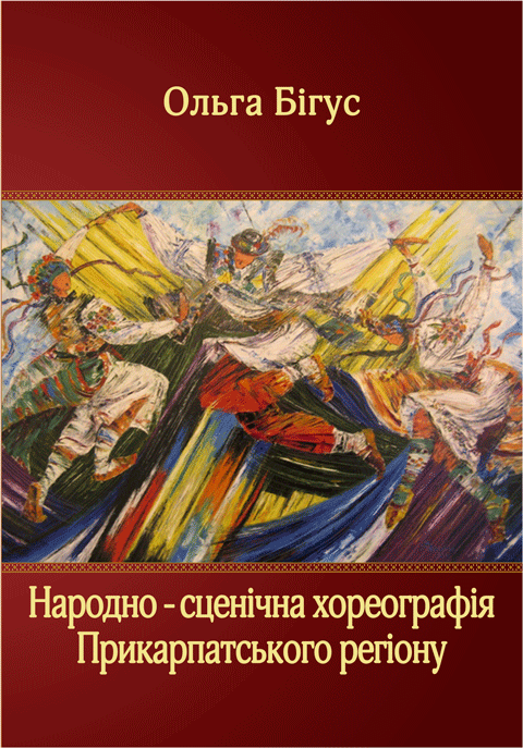 Народно-сценічна хореографія прикарпатського регіону Народно-сценічна хореографія прикарпатського регіону
