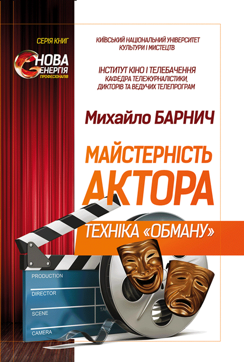 Майстерність актора: техніка «обману». Майстерність актора: техніка «обману».