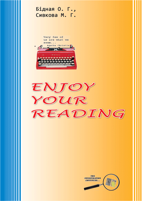 Enjoy Your Reading. Навчальний посібник з домашнього читання. Enjoy Your Reading. Навчальний посібник з домашнього читання.