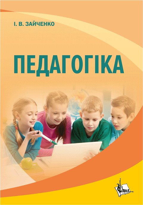 Педагогіка. 3-тє видання, перероблене та доповнене Педагогіка. 3-тє видання, перероблене та доповнене