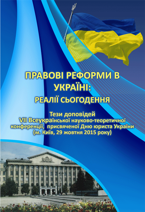 Правові реформи в Україні: реалії сьогодення Правові реформи в Україні: реалії сьогодення