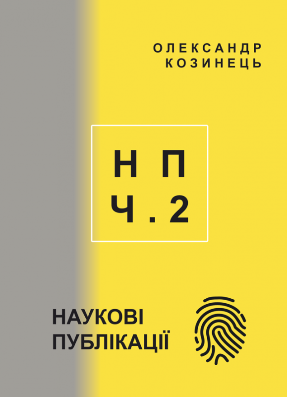НАУКОВІ ПУБЛІКАЦІЇ: статті, тези, доповіді (2020-2023). Частина 2 НАУКОВІ ПУБЛІКАЦІЇ: статті, тези, доповіді (2020-2023). Частина 2