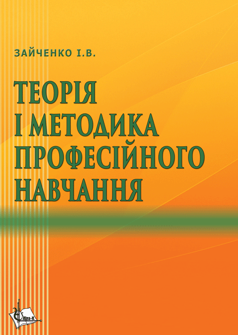 Теорія і методика професійного навчання. Теорія і методика професійного навчання.
