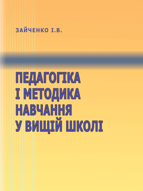 Педагогіка і методика навчання у вищій школі. Педагогіка і методика навчання у вищій школі.