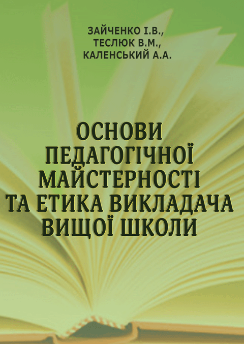 Основи педагогічної майстерності та етика викладача вищої школи Основи педагогічної майстерності та етика викладача вищої школи