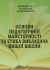 Основи педагогічної майстерності та етика викладача вищої школи