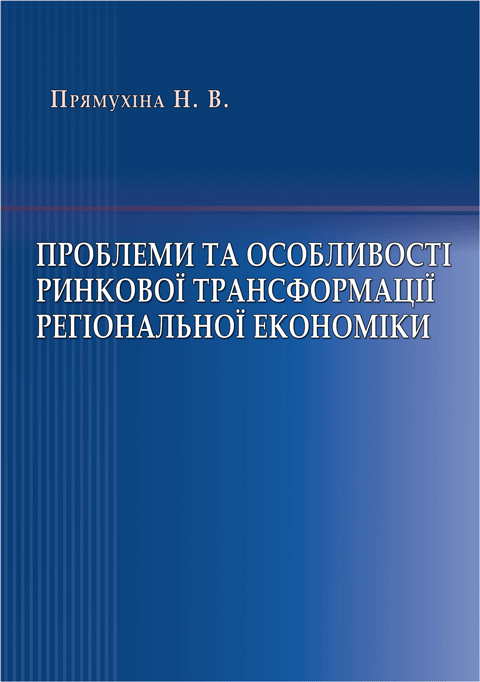 Проблеми та особливості ринкової трансформації регіональної економіки. Проблеми та особливості ринкової трансформації регіональної економіки.