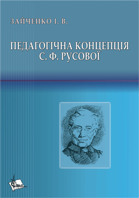 Педагогічна концепція С.Ф. Русової. Педагогічна концепція С.Ф. Русової.
