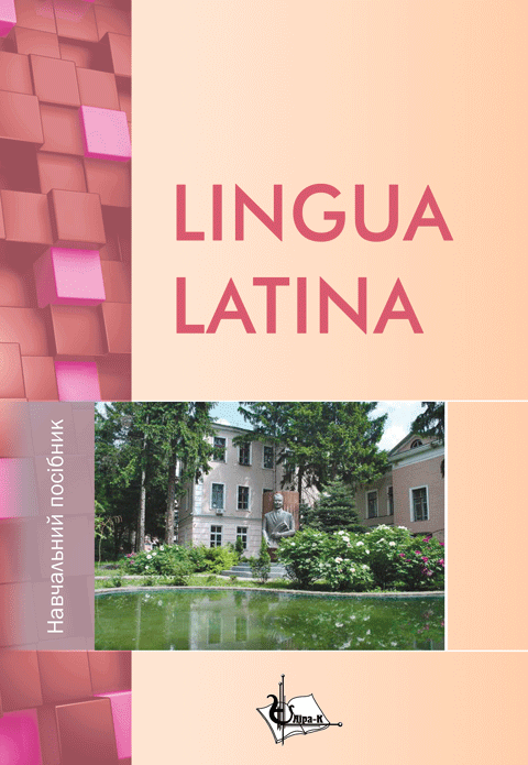 LINGUA LATINA. «Латинська мова» для здобувачів вищої освіти спеціальності «Ветеринарна медицина» LINGUA LATINA. «Латинська мова» для здобувачів вищої освіти спеціальності «Ветеринарна медицина»