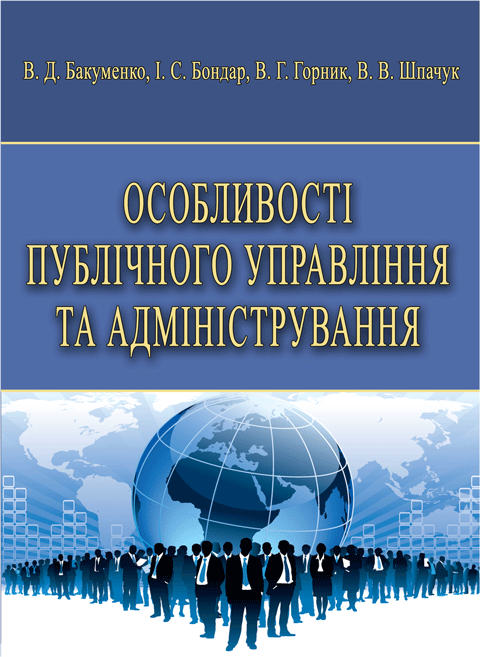 Особливості публічного управління та адміністрування. Особливості публічного управління та адміністрування.