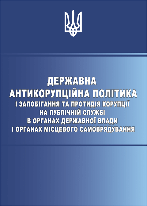 Державна антикорупційна політика і запобігання та протидія корупції на публічній службі в органах державної влади і органах місцевого самоврядування Державна антикорупційна політика і запобігання та протидія корупції на публічній службі в органах державної влади і органах місцевого самоврядування