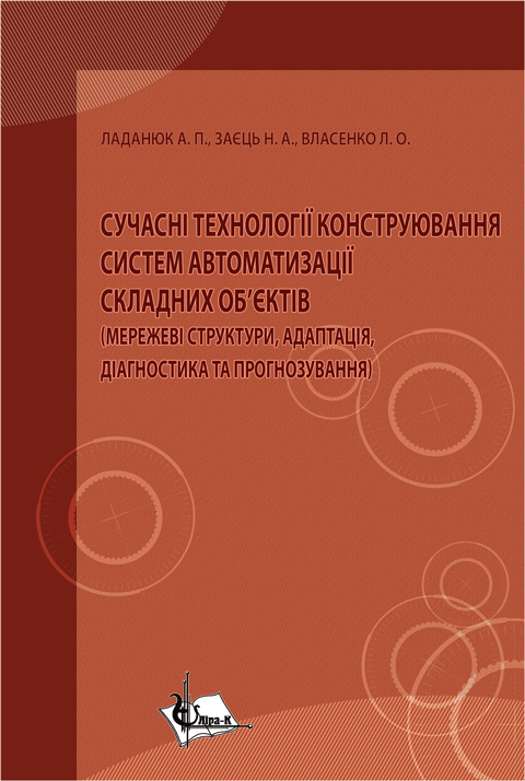 Сучасні технології конструювання систем автоматизації складних об'єктів (мережеві структури, адаптація, діагностика та прогнозування) Сучасні технології конструювання систем автоматизації складних об'єктів (мережеві структури, адаптація, діагностика та прогнозування)