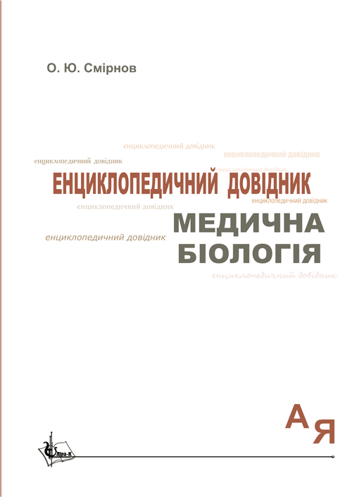 Медична біологія: Енциклопедичний довідник Медична біологія: Енциклопедичний довідник