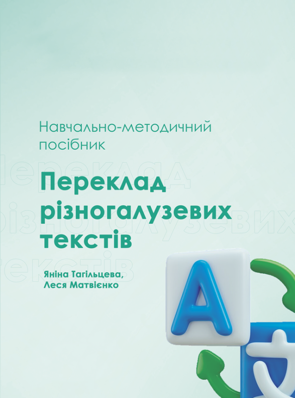 Переклад різногалузевих текстів Переклад різногалузевих текстів