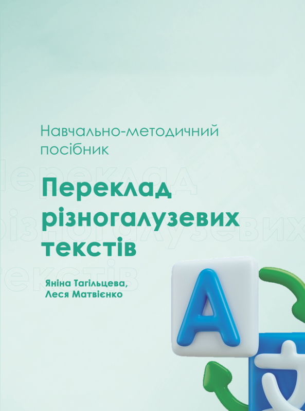 Переклад різногалузевих текстів