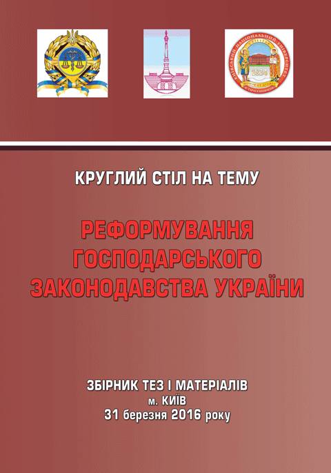 Реформування господарського законодавства України. Реформування господарського законодавства України.