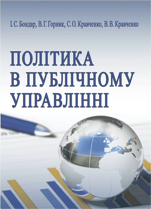 Політика в публічному управлінні Політика в публічному управлінні
