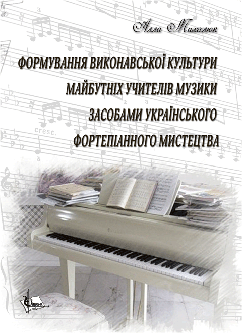 Формування виконавської культури майбутніх учителів музики засобами українського фортепіанного мистецтва. Формування виконавської культури майбутніх учителів музики засобами українського фортепіанного мистецтва.