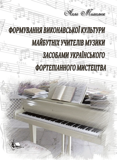 Формування виконавської культури майбутніх учителів музики засобами українського фортепіанного мистецтва.