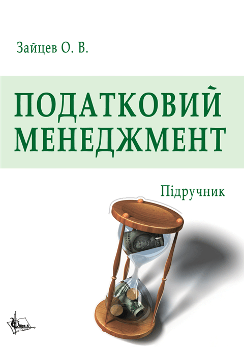 Податковий менеджмент Податковий менеджмент
