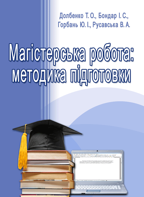 Магістерська робота: методика підготовки. Вид 2-ге, виправлене Магістерська робота: методика підготовки. Вид 2-ге, виправлене