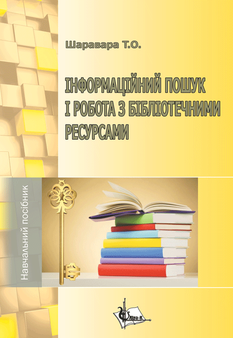 Інформаційний пошук і робота з бібліотечними ресурсами Інформаційний пошук і робота з бібліотечними ресурсами