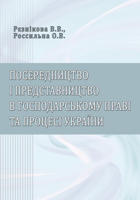 Посередництво і представництво в господарському праві та процесі України Посередництво і представництво в господарському праві та процесі України