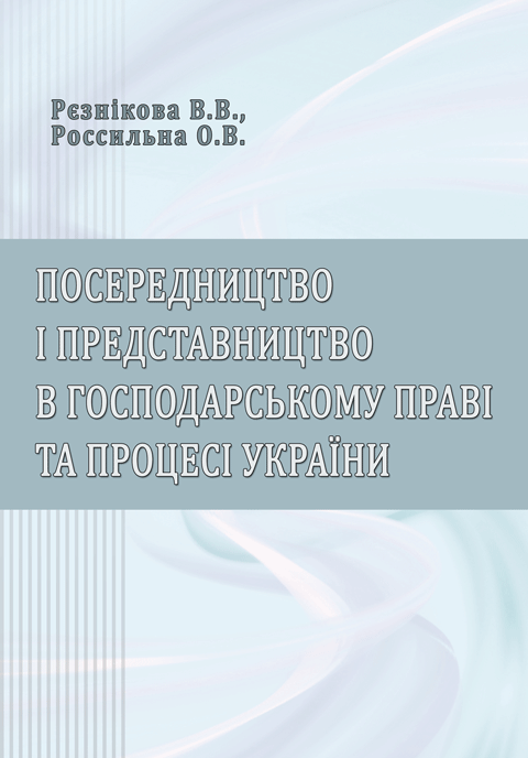 Посередництво і представництво в господарському праві та процесі України