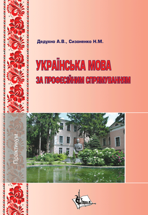 Українська мова за професійним спрямуванням: практикум для здобувачів вищої освіти Українська мова за професійним спрямуванням: практикум для здобувачів вищої освіти