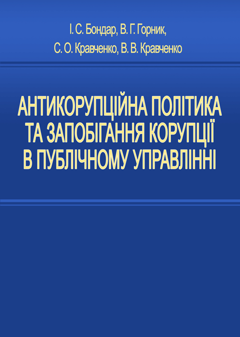 Антикорупційна політика та запобігання корупції в публічному управлінні Антикорупційна політика та запобігання корупції в публічному управлінні