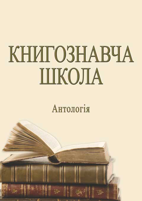 Книгознавча школа: антологія Книгознавча школа: антологія