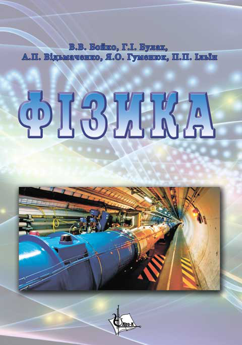 Фізика Фізика