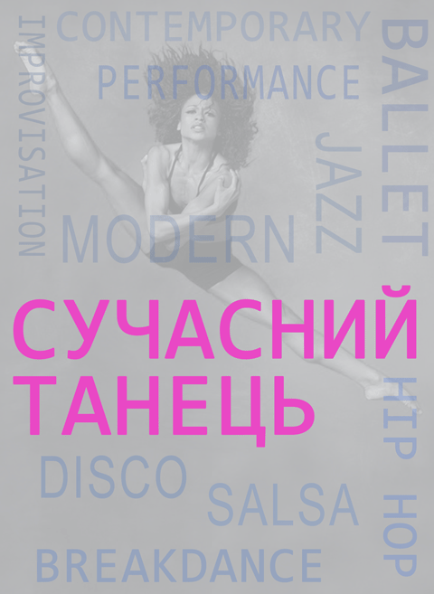 Сучасний танець. Основи теорії і практики Сучасний танець. Основи теорії і практики