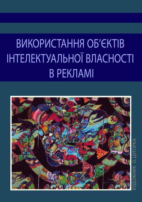 Використання об'єктів інтелектуальної власності в рекламі Використання об'єктів інтелектуальної власності в рекламі