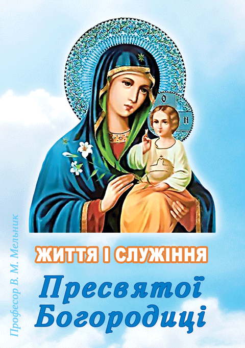 Життя і Служіння Пресвятої Богородиці Життя і Служіння Пресвятої Богородиці