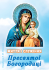 Життя і Служіння Пресвятої Богородиці
