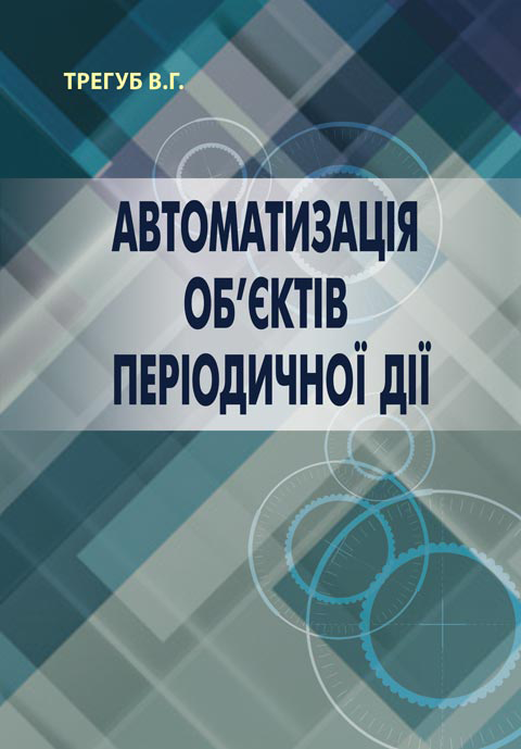 Автоматизація об’єктів періодичної дії Автоматизація об’єктів періодичної дії