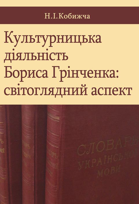 Культурницька діяльність Бориса Грінченка: світоглядний аспект Культурницька діяльність Бориса Грінченка: світоглядний аспект