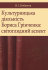 Культурницька діяльність Бориса Грінченка: світоглядний аспект