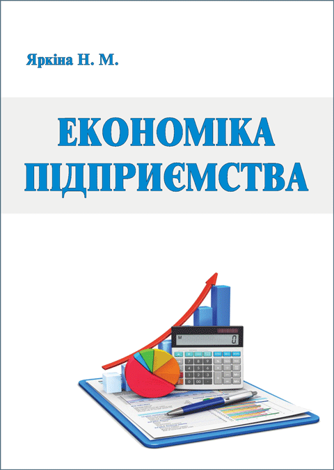 Економіка підприємства. Вид. 2-ге перероблене і доповнене Економіка підприємства. Вид. 2-ге перероблене і доповнене