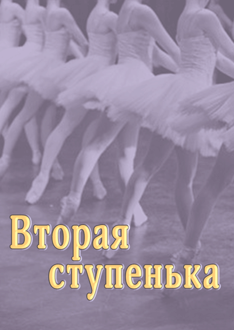 Вторая ступенька. Практическое пособие по методике преподавания классического танца в младших классах (второй год обучения) Вторая ступенька. Практическое пособие по методике преподавания классического танца в младших классах (второй год обучения)