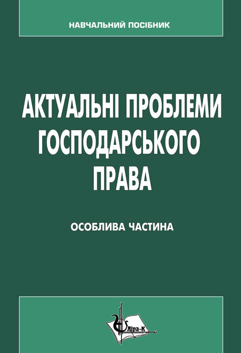 Актуальні проблеми господарського права (Особлива частина) Актуальні проблеми господарського права (Особлива частина)
