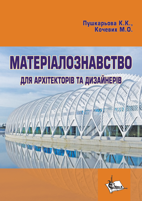 Матеріалознавство для архітекторів та дизайнерів Матеріалознавство для архітекторів та дизайнерів