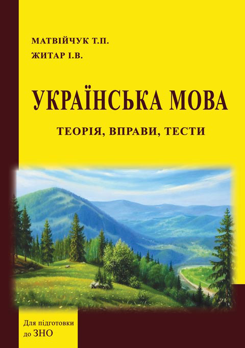 Українська мова: теорія, вправи, тести